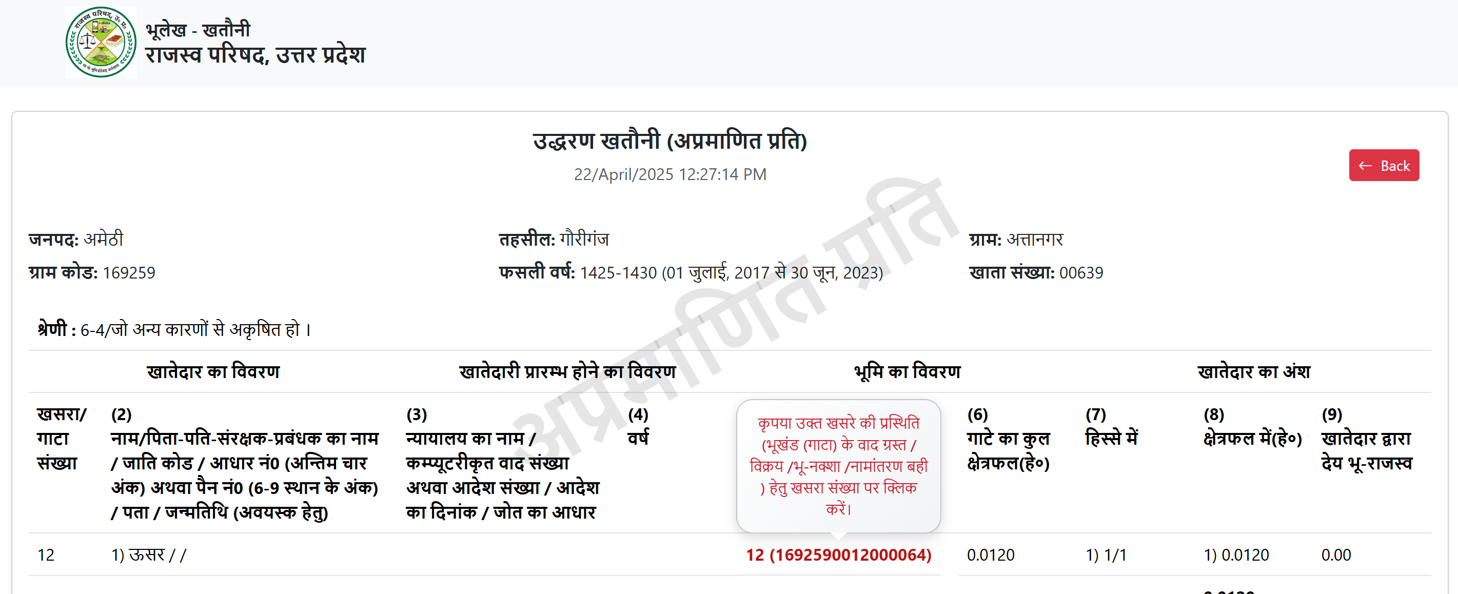 उद्धरण खतौनी (अप्रमाणित प्रति)